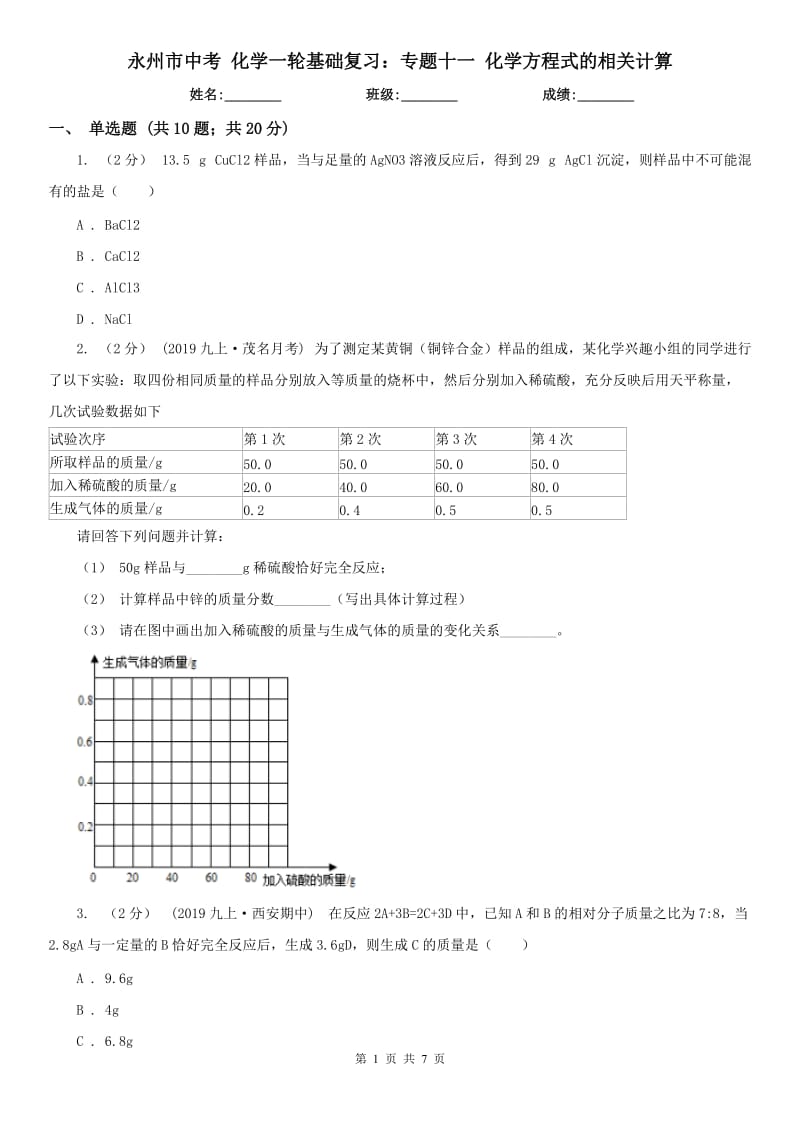 永州市中考 化學一輪基礎(chǔ)復(fù)習：專題十一 化學方程式的相關(guān)計算_第1頁