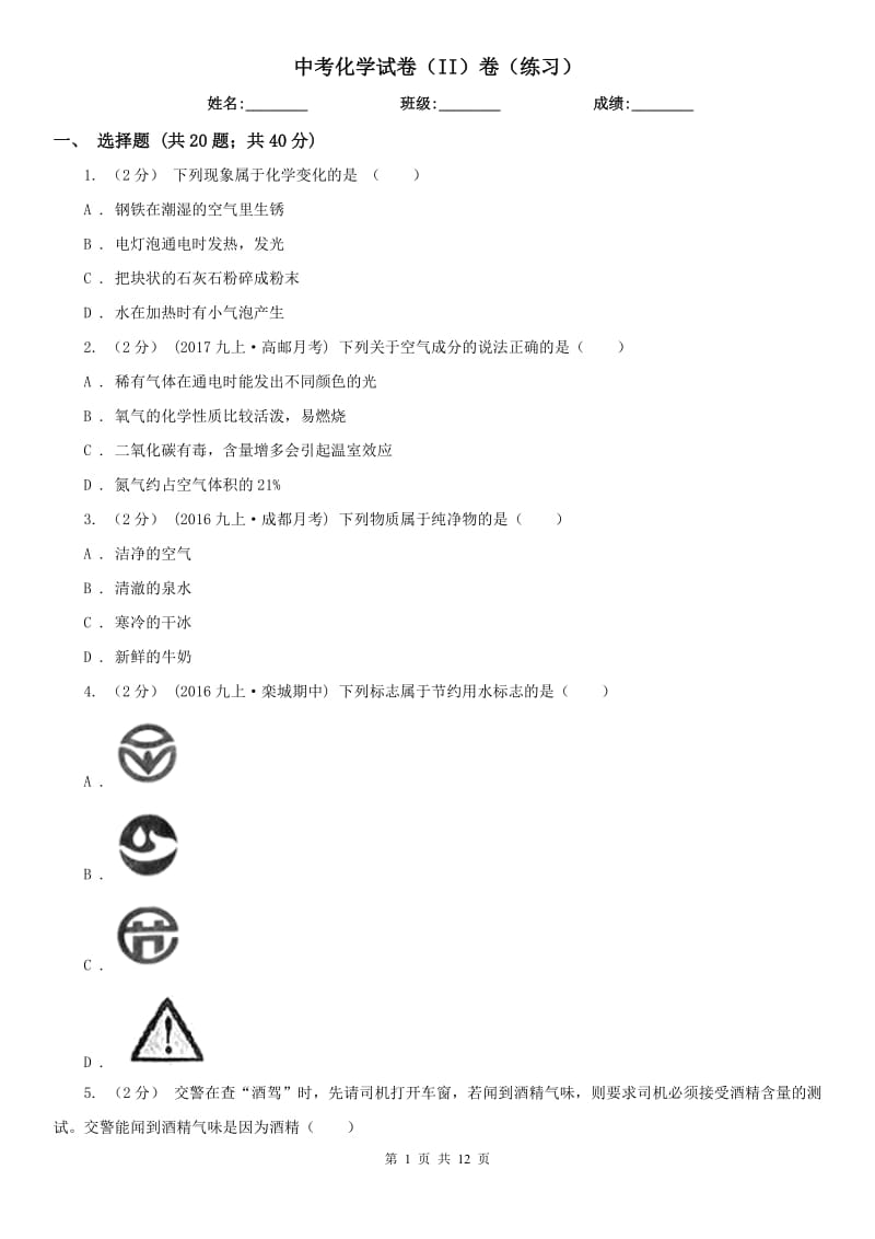 中考化學試卷（II）卷（練習）_第1頁