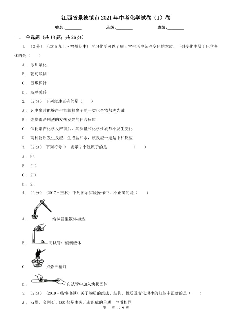 江西省景德镇市2021年中考化学试卷（I）卷_第1页