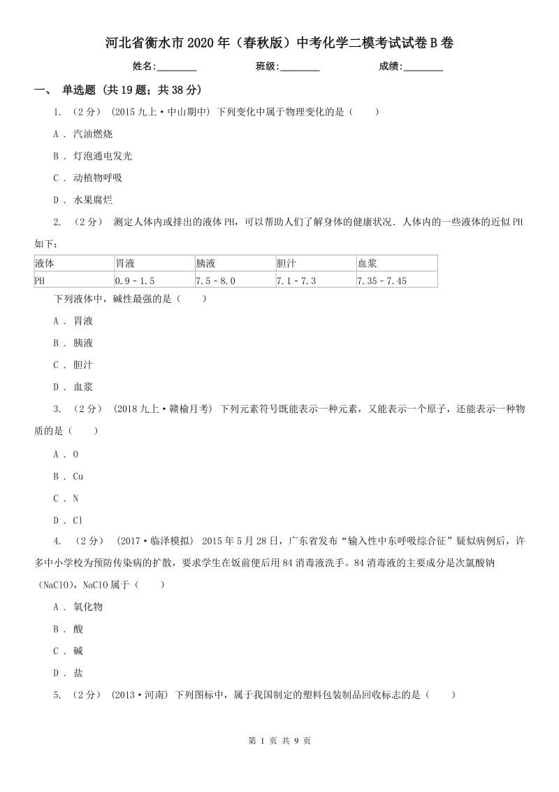 河北省衡水市2020年（春秋版）中考化学二模考试试卷B卷_第1页