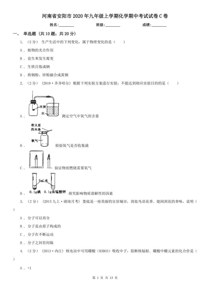 河南省安阳市2020年九年级上学期化学期中考试试卷C卷_第1页