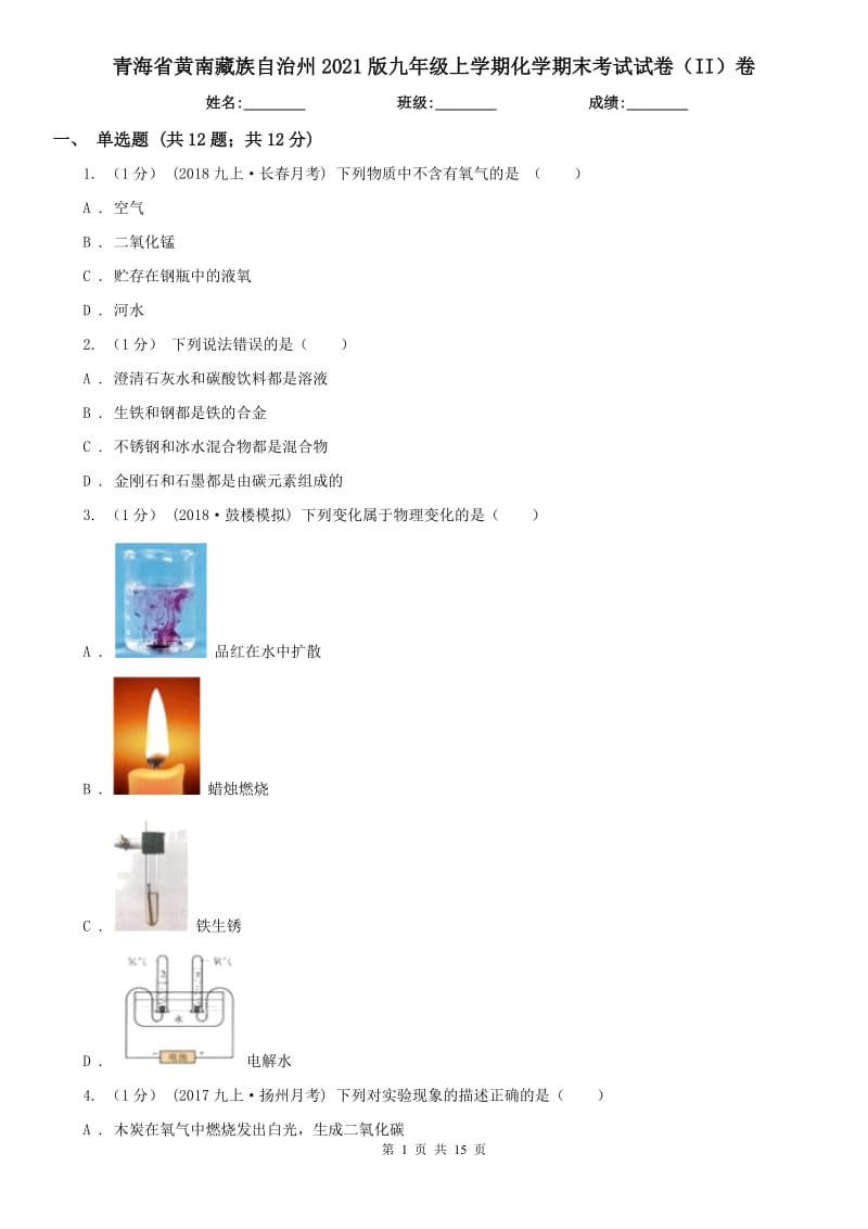 青海省黄南藏族自治州2021版九年级上学期化学期末考试试卷（II）卷_第1页