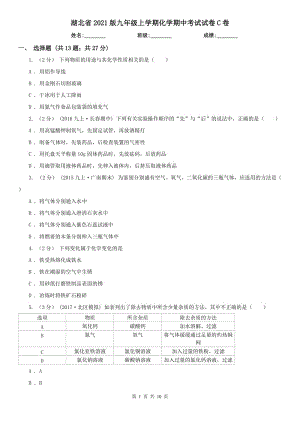 湖北省2021版九年级上学期化学期中考试试卷C卷（测试）