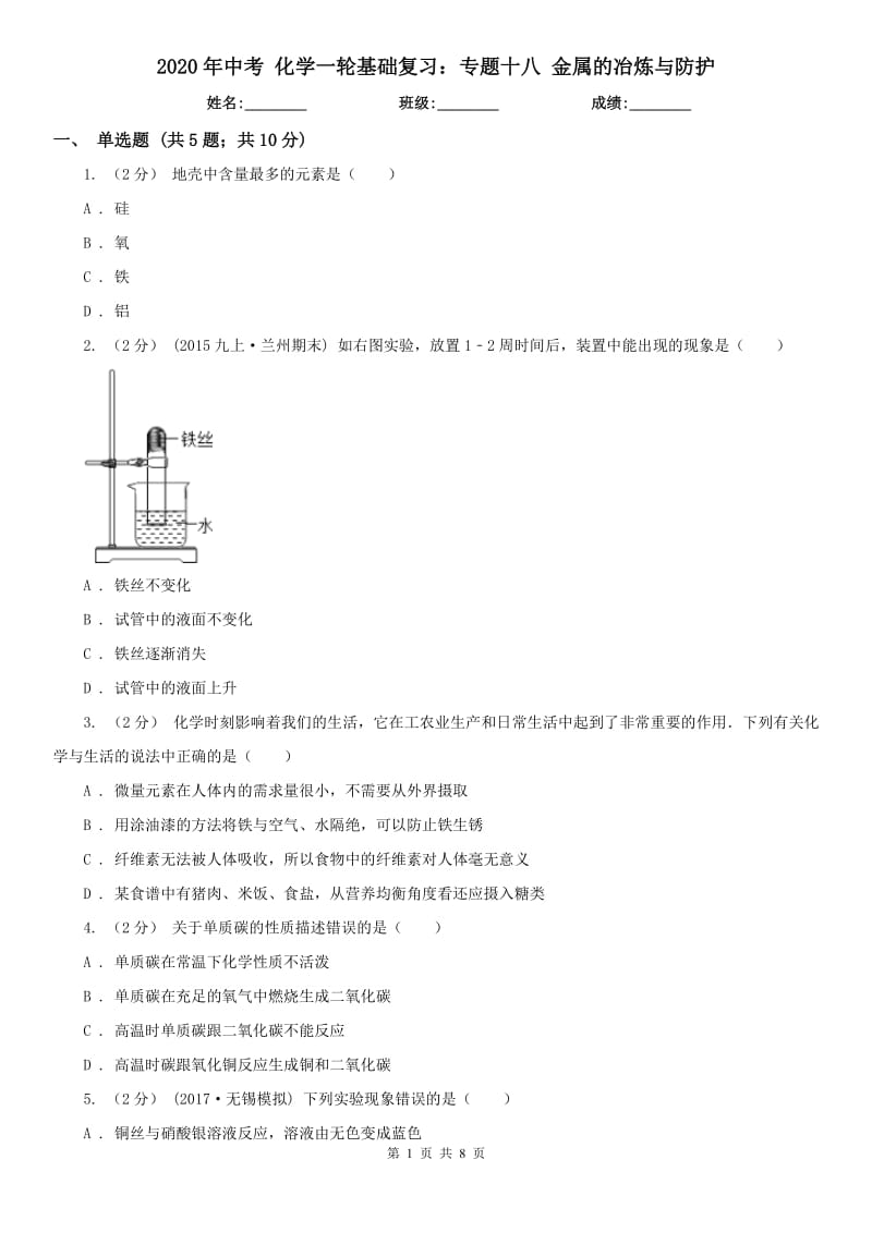 2020年中考 化学一轮基础复习：专题十八 金属的冶炼与防护_第1页