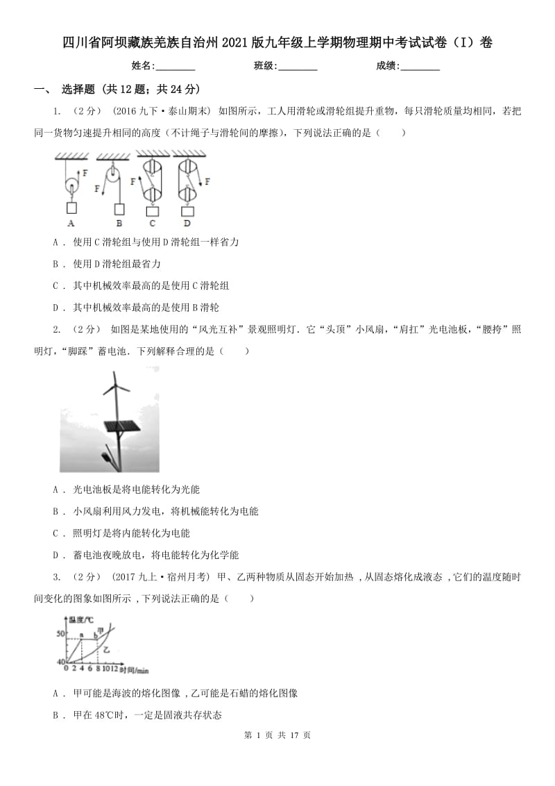 四川省阿坝藏族羌族自治州2021版九年级上学期物理期中考试试卷（I）卷_第1页