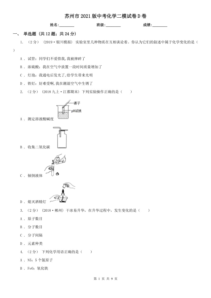 蘇州市2021版中考化學(xué)二模試卷D卷_第1頁(yè)