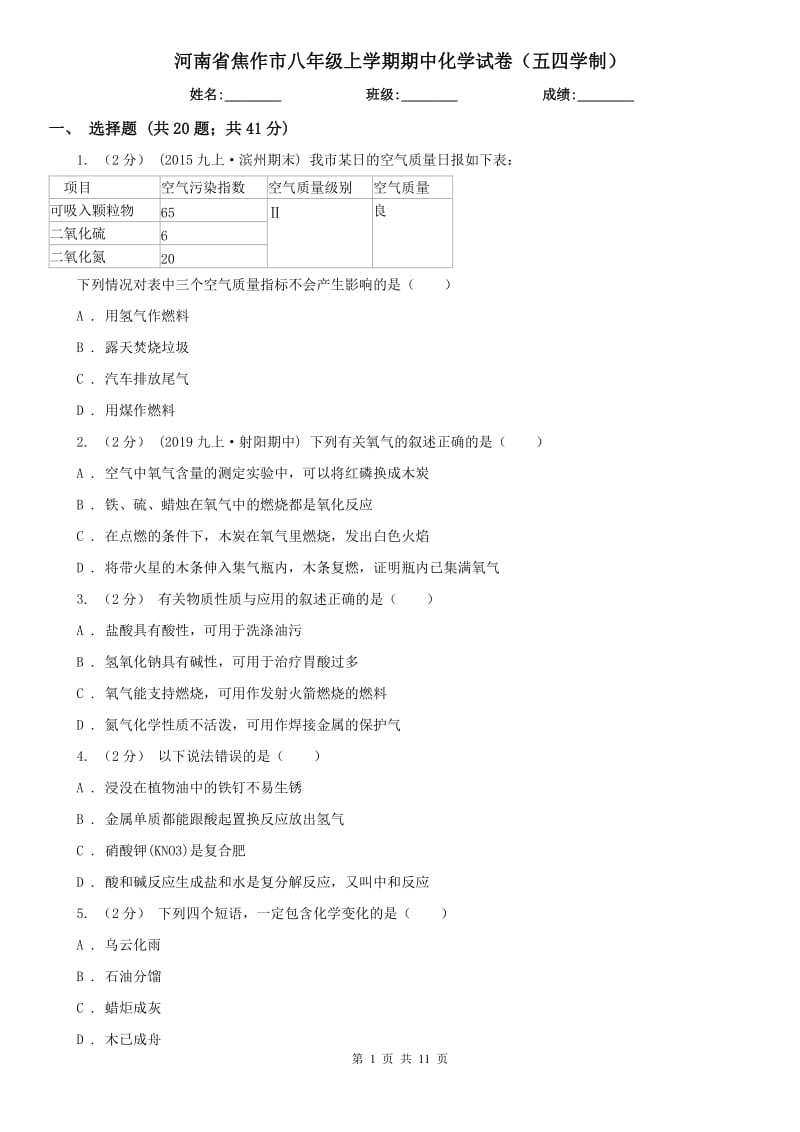河南省焦作市八年级上学期期中化学试卷（五四学制）_第1页