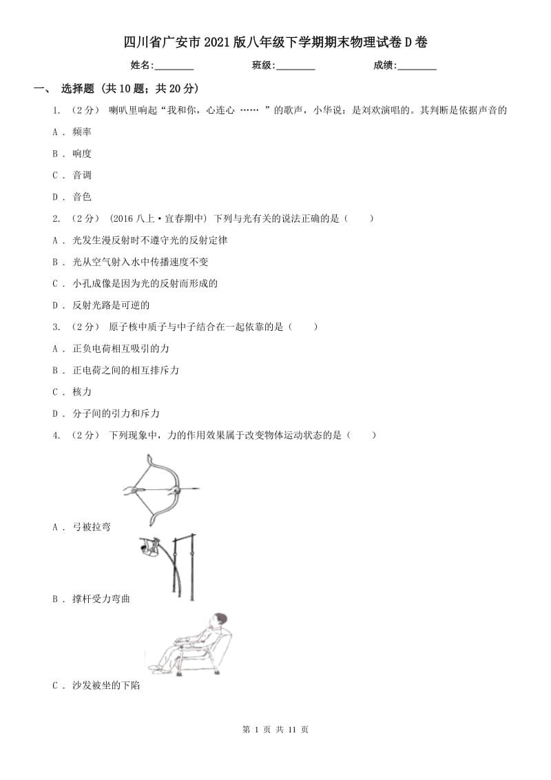四川省广安市2021版八年级下学期期末物理试卷D卷_第1页
