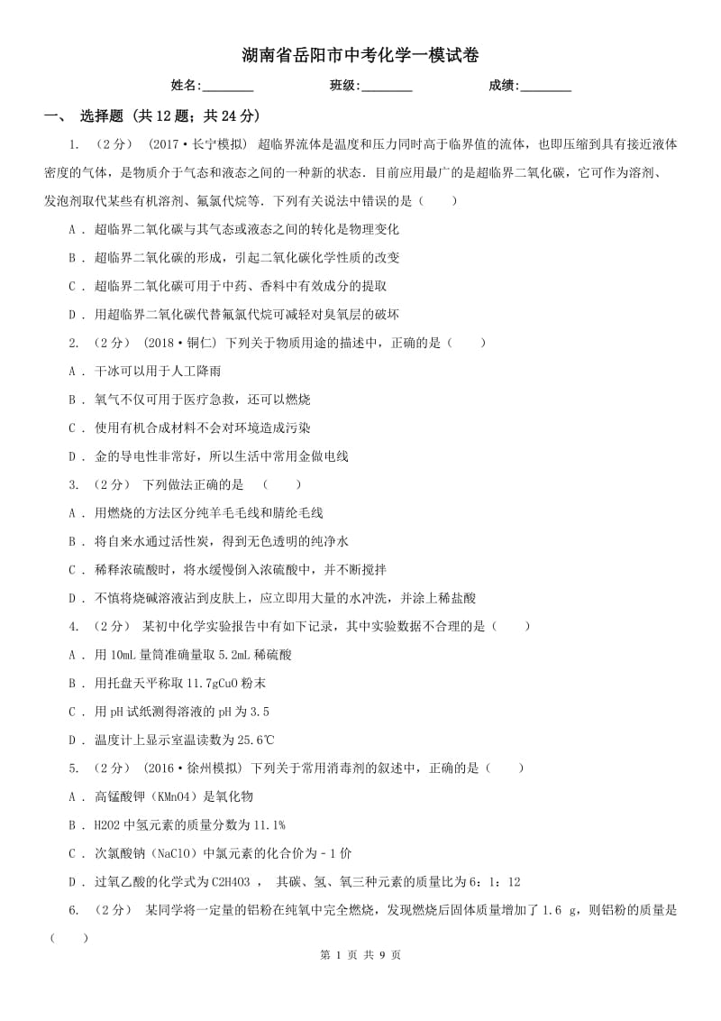 湖南省岳阳市中考化学一模试卷_第1页