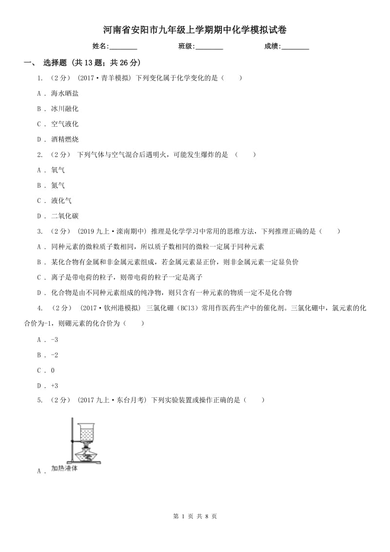 河南省安阳市九年级上学期期中化学模拟试卷_第1页