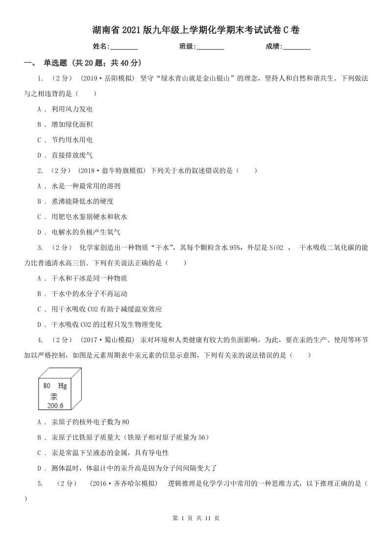 湖南省2021版九年級上學期化學期末考試試卷C卷_第1頁