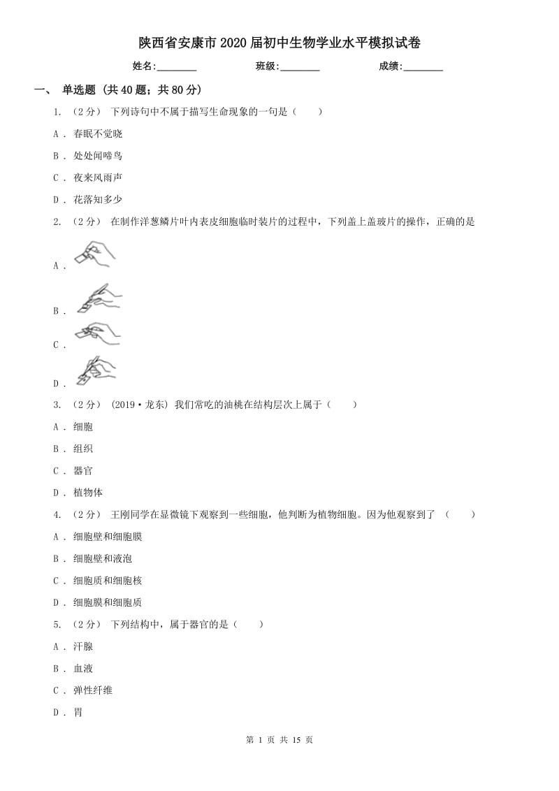 陕西省安康市2020届初中生物学业水平模拟试卷_第1页