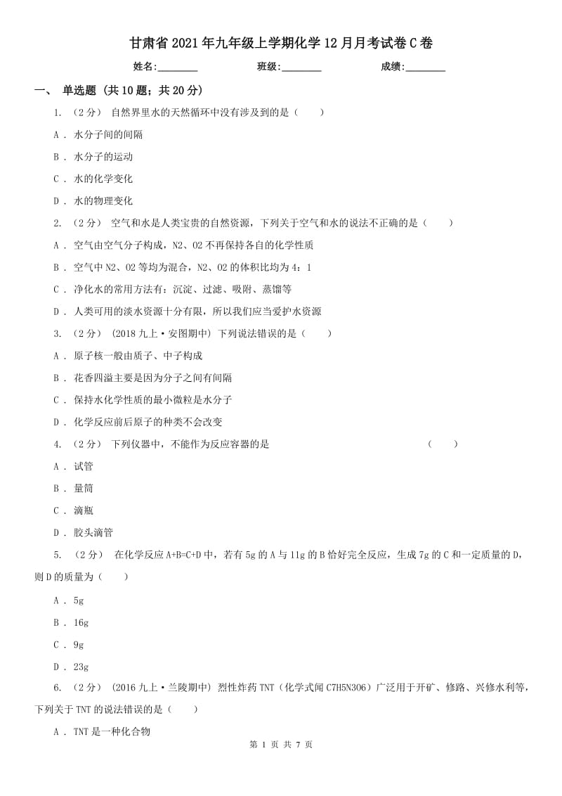 甘肃省2021年九年级上学期化学12月月考试卷C卷_第1页