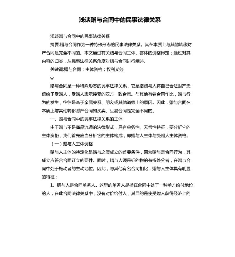 淺談贈(zèng)與合同中的民事法律關(guān)系.docx_第1頁