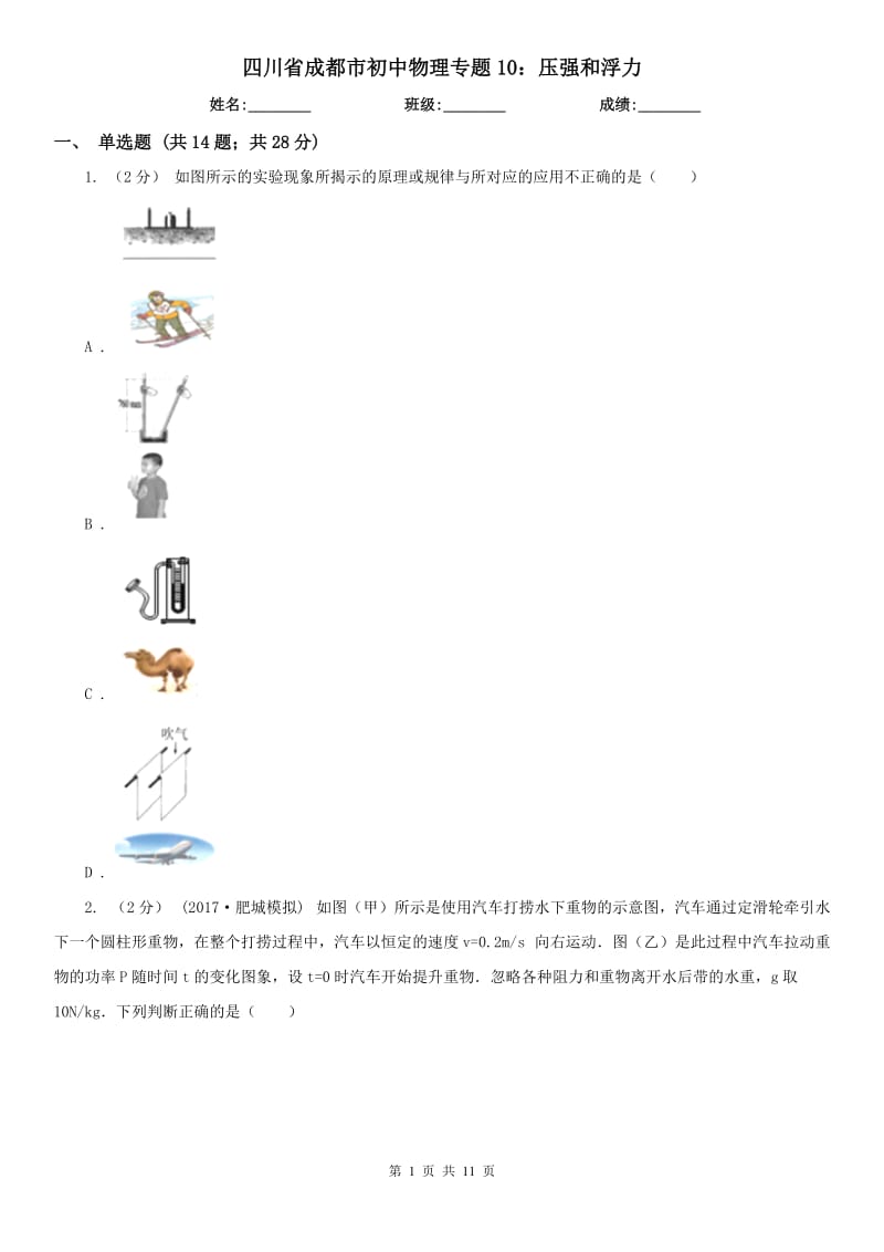四川省成都市初中物理专题10：压强和浮力_第1页