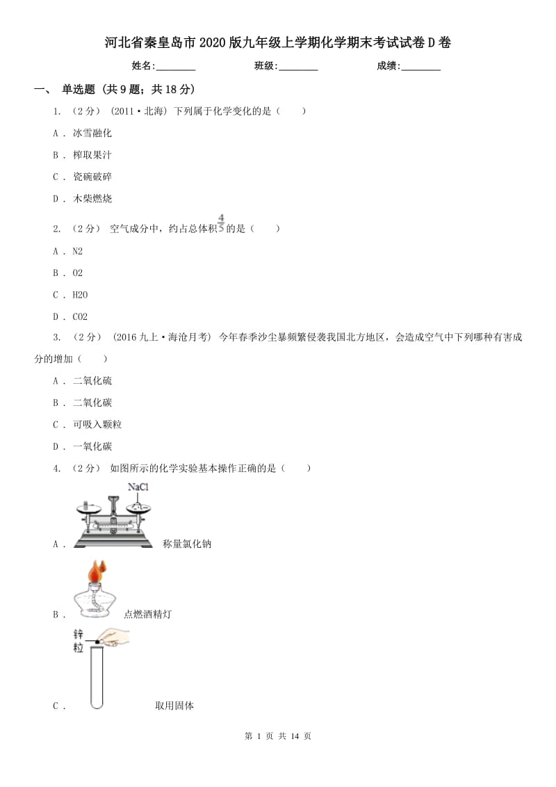 河北省秦皇岛市2020版九年级上学期化学期末考试试卷D卷（模拟）_第1页