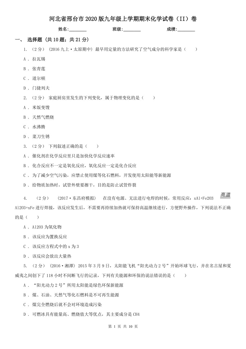 河北省邢台市2020版九年级上学期期末化学试卷（II）卷_第1页