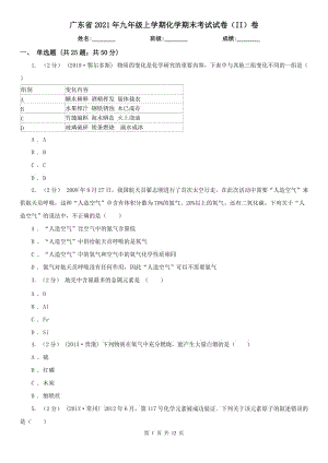 广东省2021年九年级上学期化学期末考试试卷（II）卷（模拟）