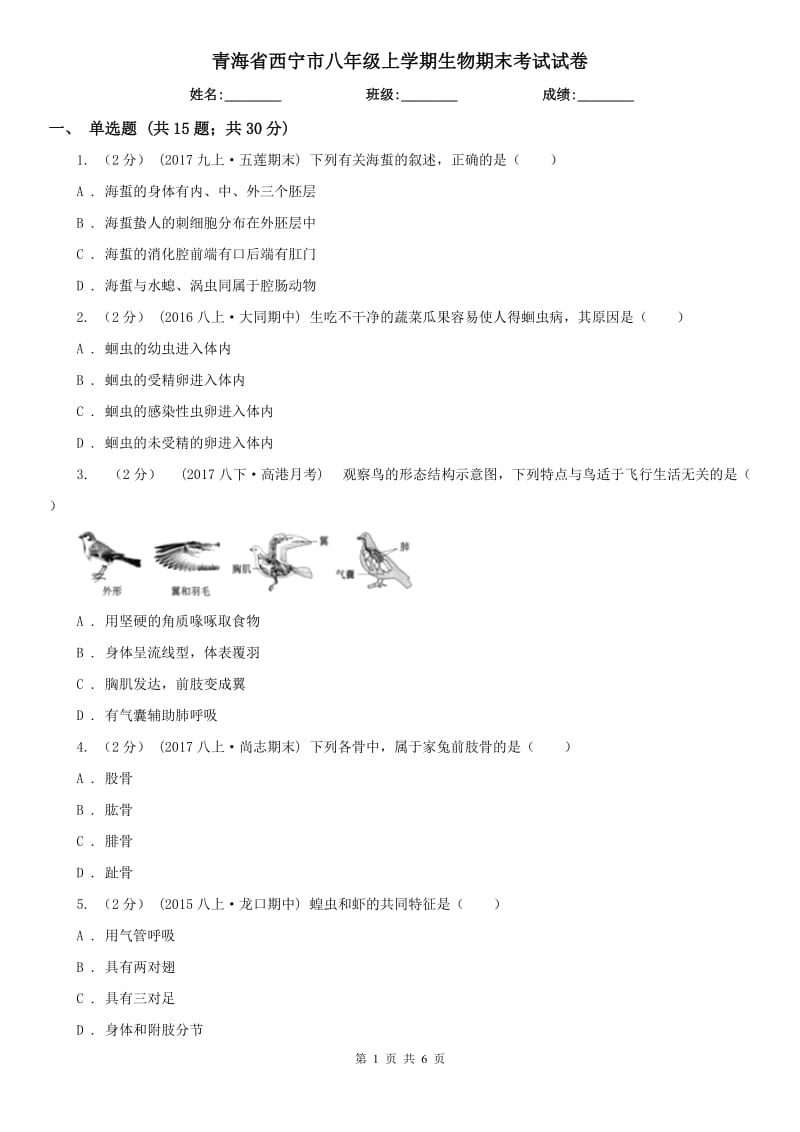 青海省西宁市八年级上学期生物期末考试试卷_第1页