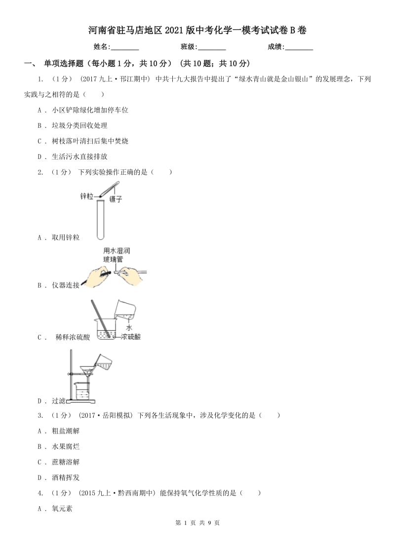河南省驻马店地区2021版中考化学一模考试试卷B卷_第1页