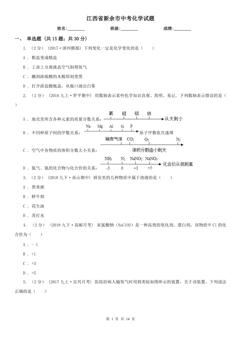 江西省新余市中考化學(xué)試題_第1頁