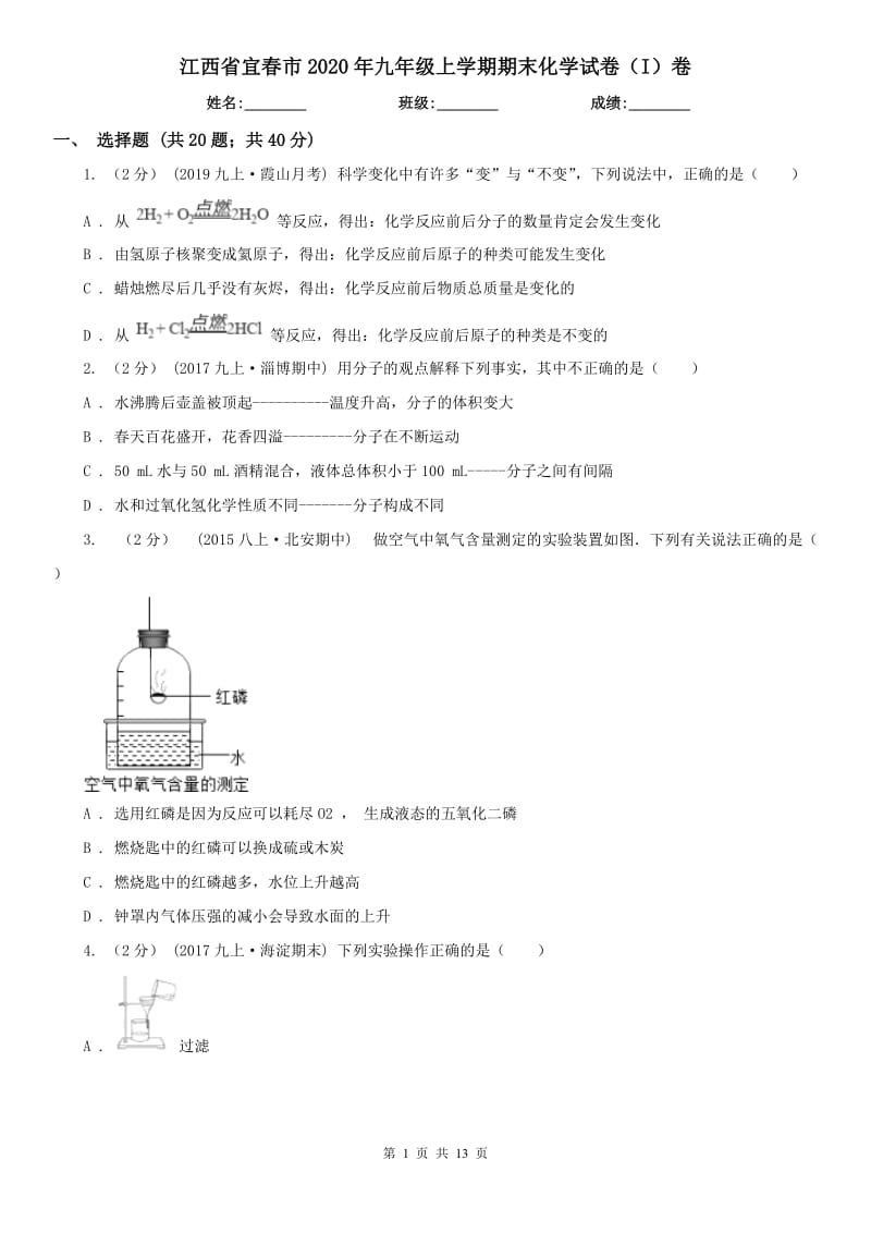 江西省宜春市2020年九年级上学期期末化学试卷（I）卷_第1页