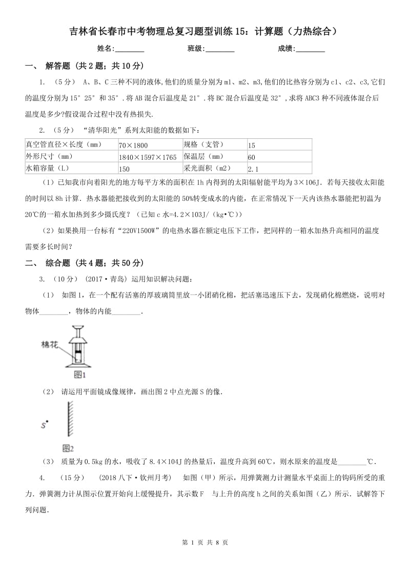 吉林省长春市中考物理总复习题型训练15：计算题（力热综合）_第1页