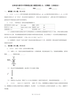 吉林省长春市中考物理总复习题型训练15：计算题（力热综合）