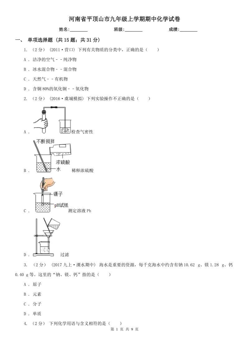 河南省平顶山市九年级上学期期中化学试卷_第1页