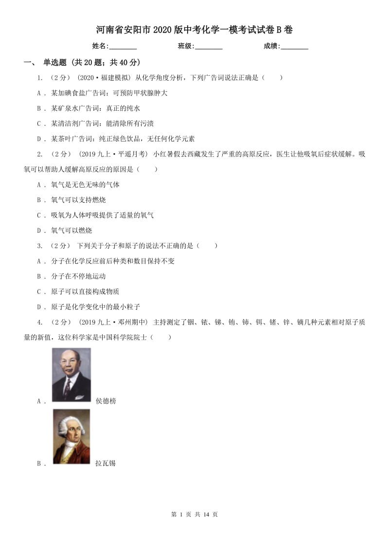 河南省安阳市2020版中考化学一模考试试卷B卷_第1页