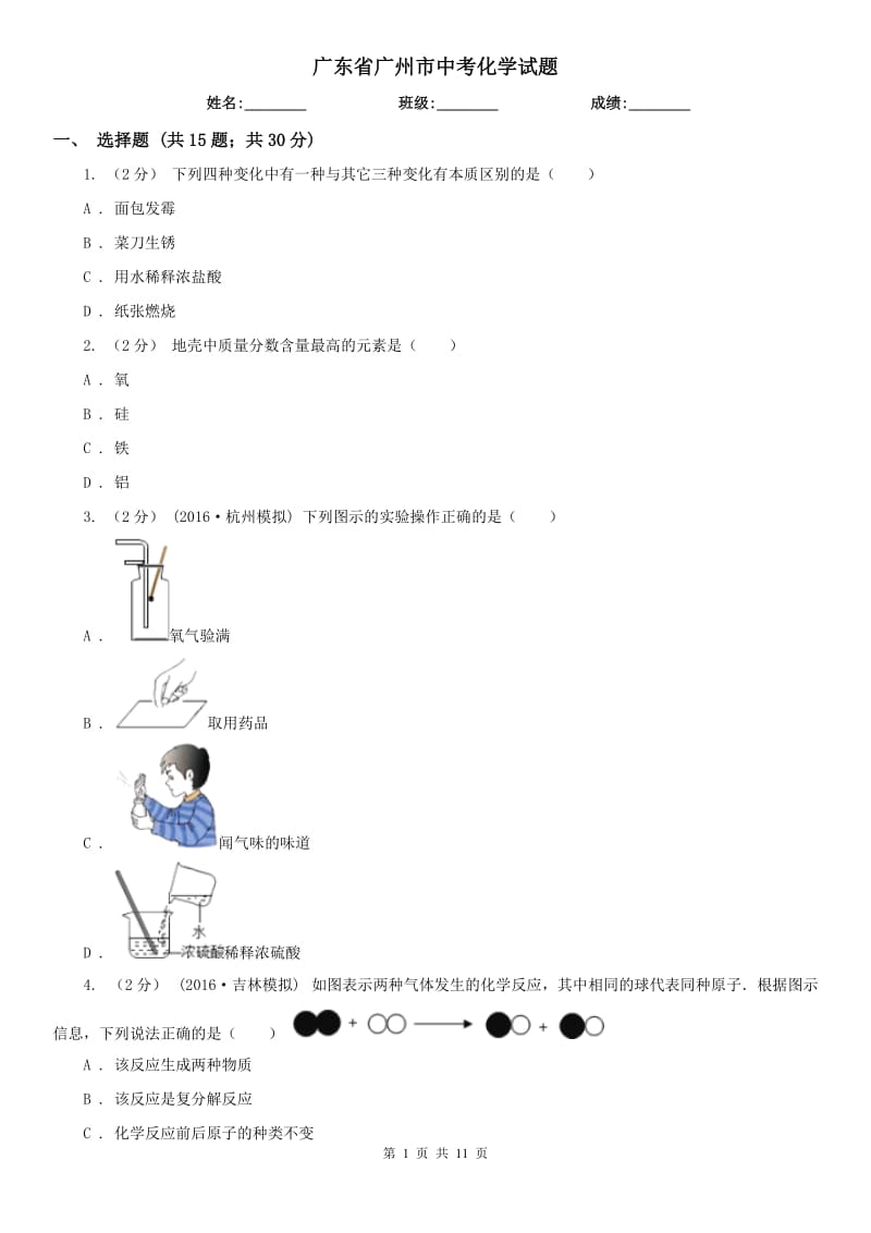 广东省广州市中考化学试题_第1页