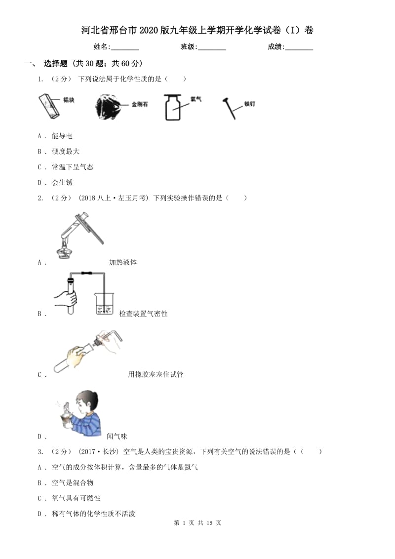 河北省邢台市2020版九年级上学期开学化学试卷（I）卷_第1页