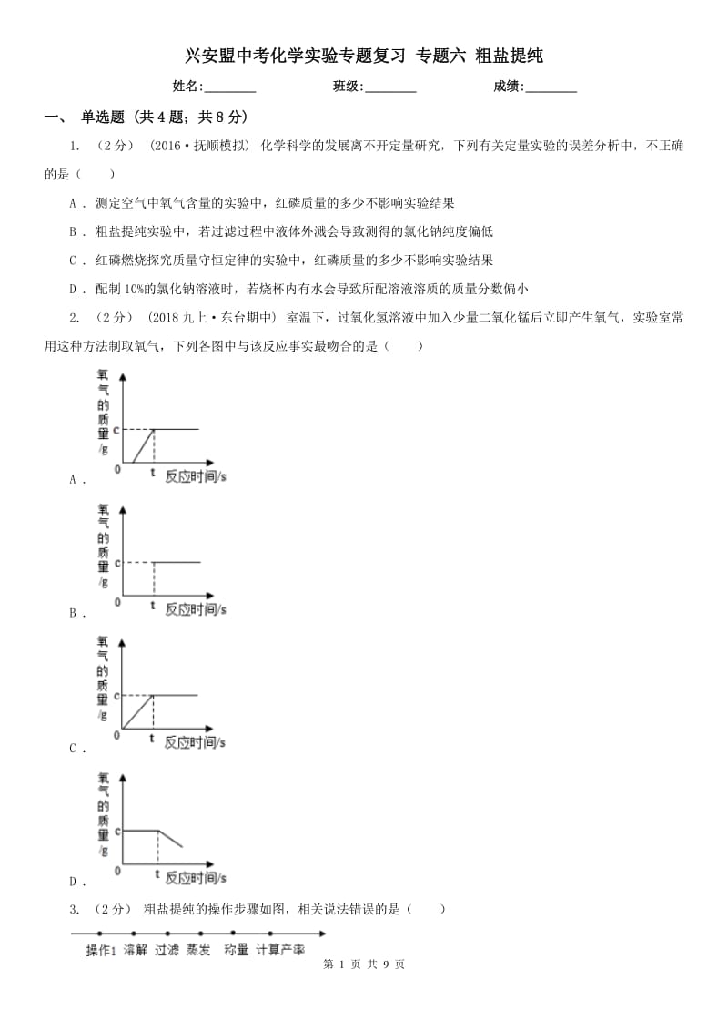 興安盟中考化學(xué)實(shí)驗(yàn)專題復(fù)習(xí) 專題六 粗鹽提純_第1頁