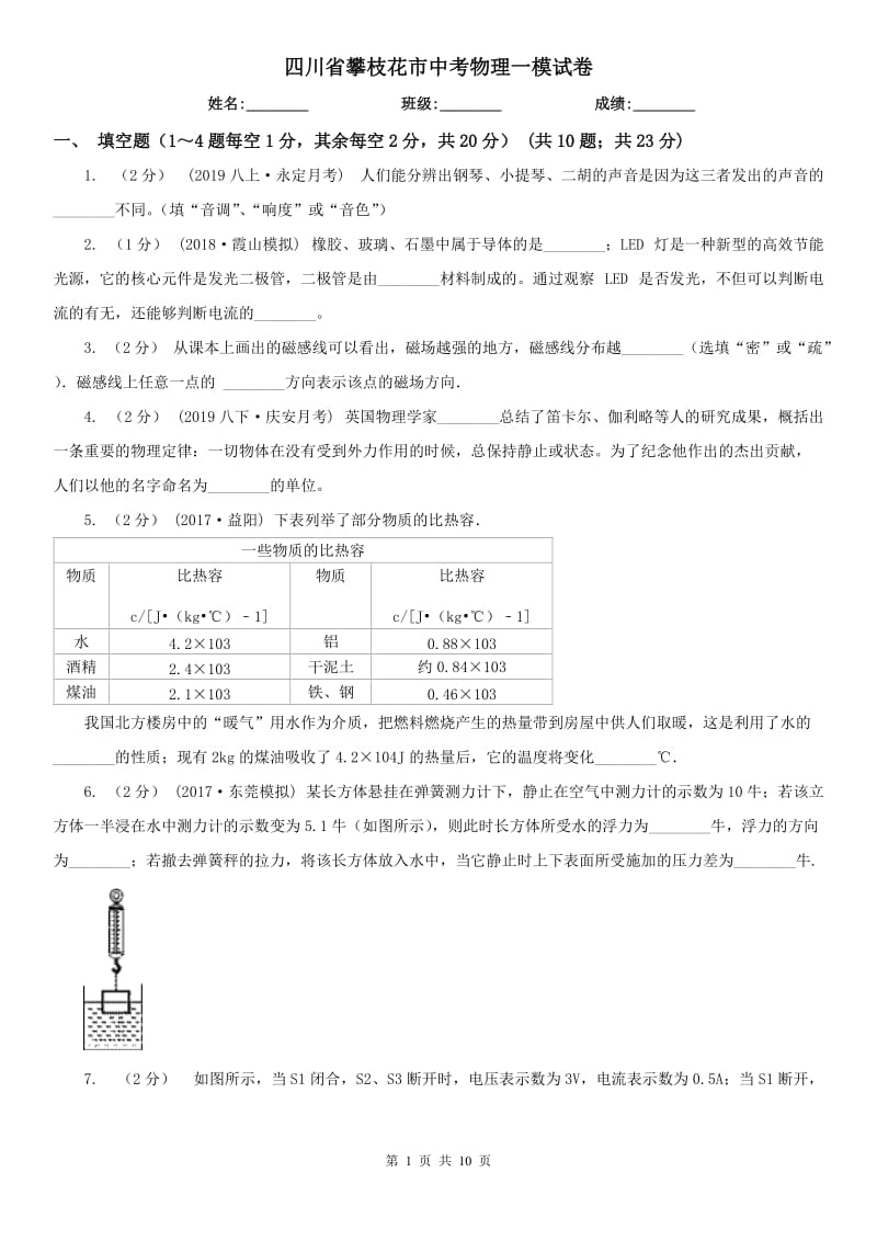 四川省攀枝花市中考物理一模试卷_第1页