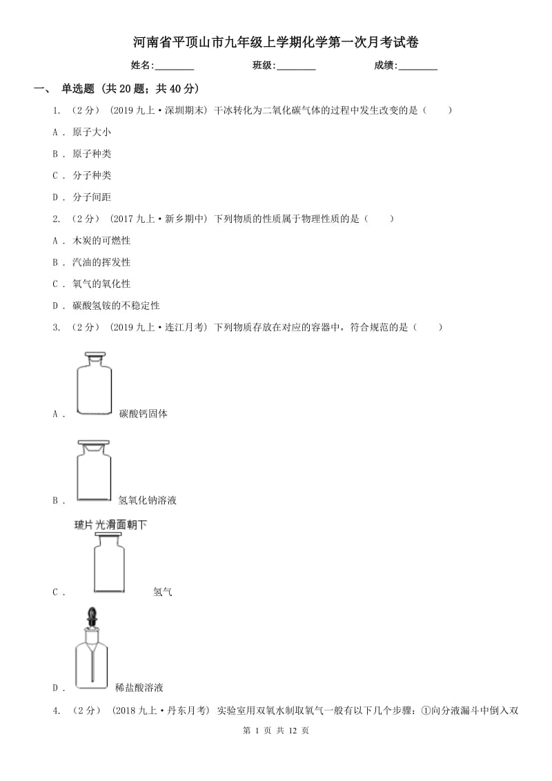 河南省平顶山市九年级上学期化学第一次月考试卷_第1页