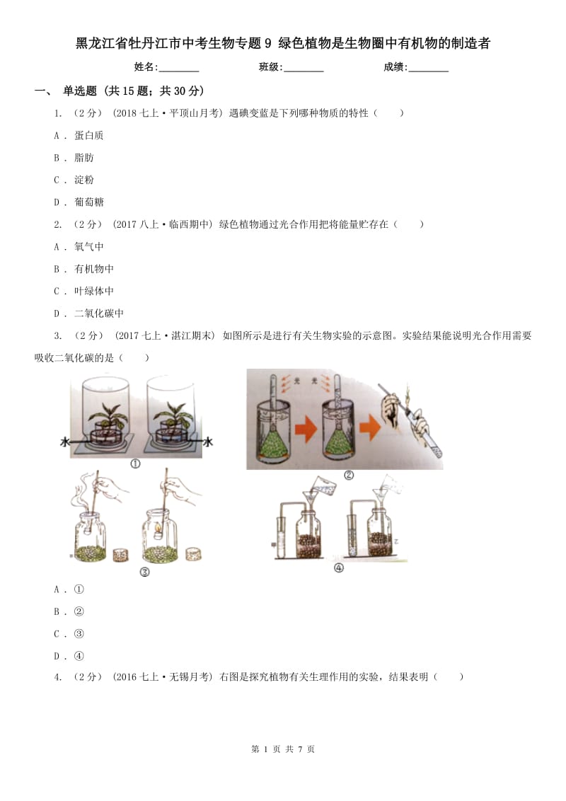 黑龍江省牡丹江市中考生物專(zhuān)題9 綠色植物是生物圈中有機(jī)物的制造者_(dá)第1頁(yè)