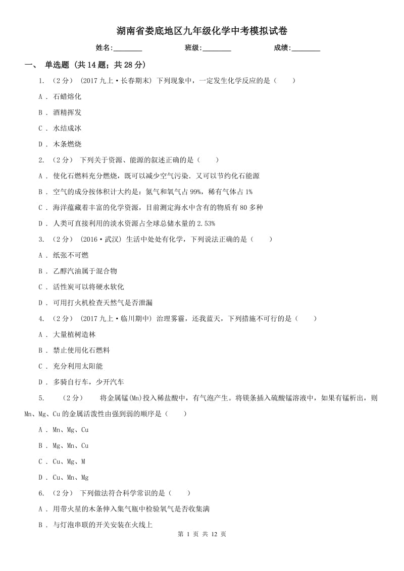 湖南省娄底地区九年级化学中考模拟试卷_第1页