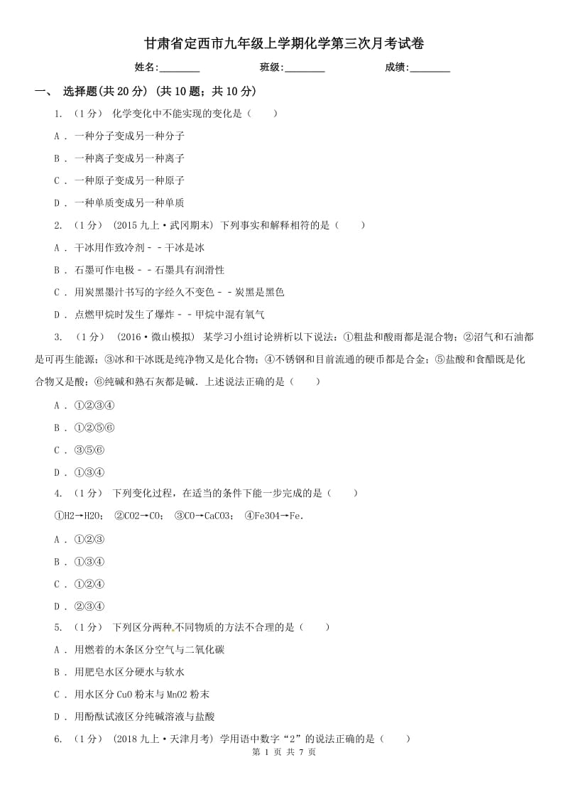 甘肃省定西市九年级上学期化学第三次月考试卷_第1页