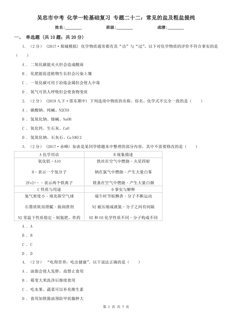 吴忠市中考 化学一轮基础复习 专题二十二：常见的盐及粗盐提纯_第1页