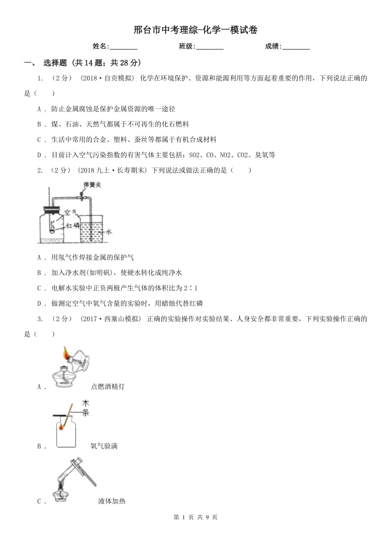 邢台市中考理综-化学一模试卷_第1页