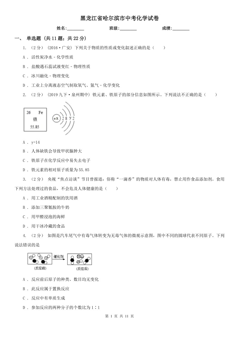 黑龍江省哈爾濱市中考化學試卷_第1頁