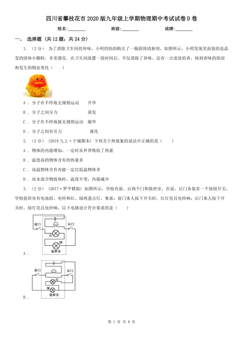 四川省攀枝花市2020版九年级上学期物理期中考试试卷D卷_第1页