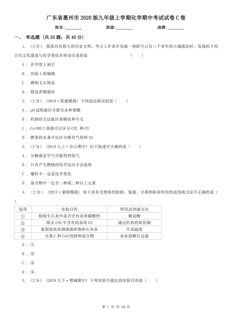 广东省惠州市2020版九年级上学期化学期中考试试卷C卷_第1页