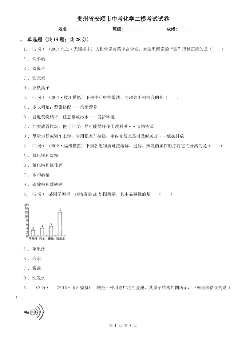 贵州省安顺市中考化学二模考试试卷_第1页