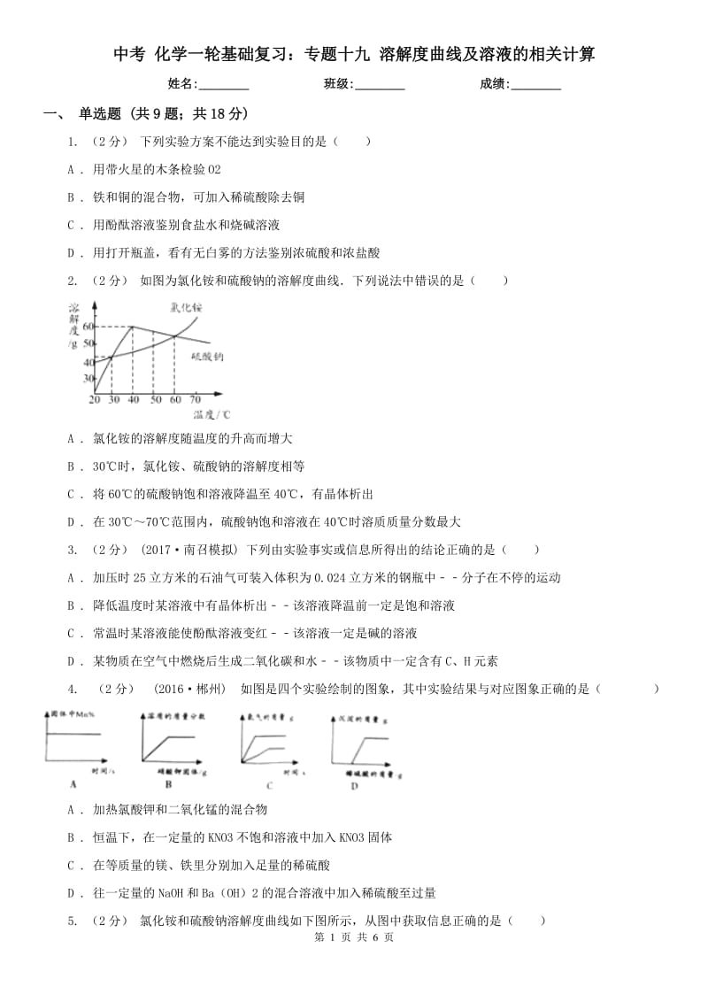 中考 化学一轮基础复习：专题十九 溶解度曲线及溶液的相关计算_第1页