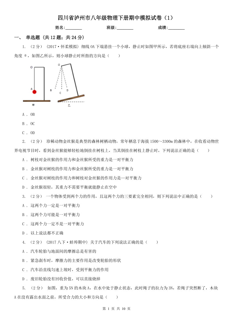 四川省泸州市八年级物理下册期中模拟试卷（1）_第1页
