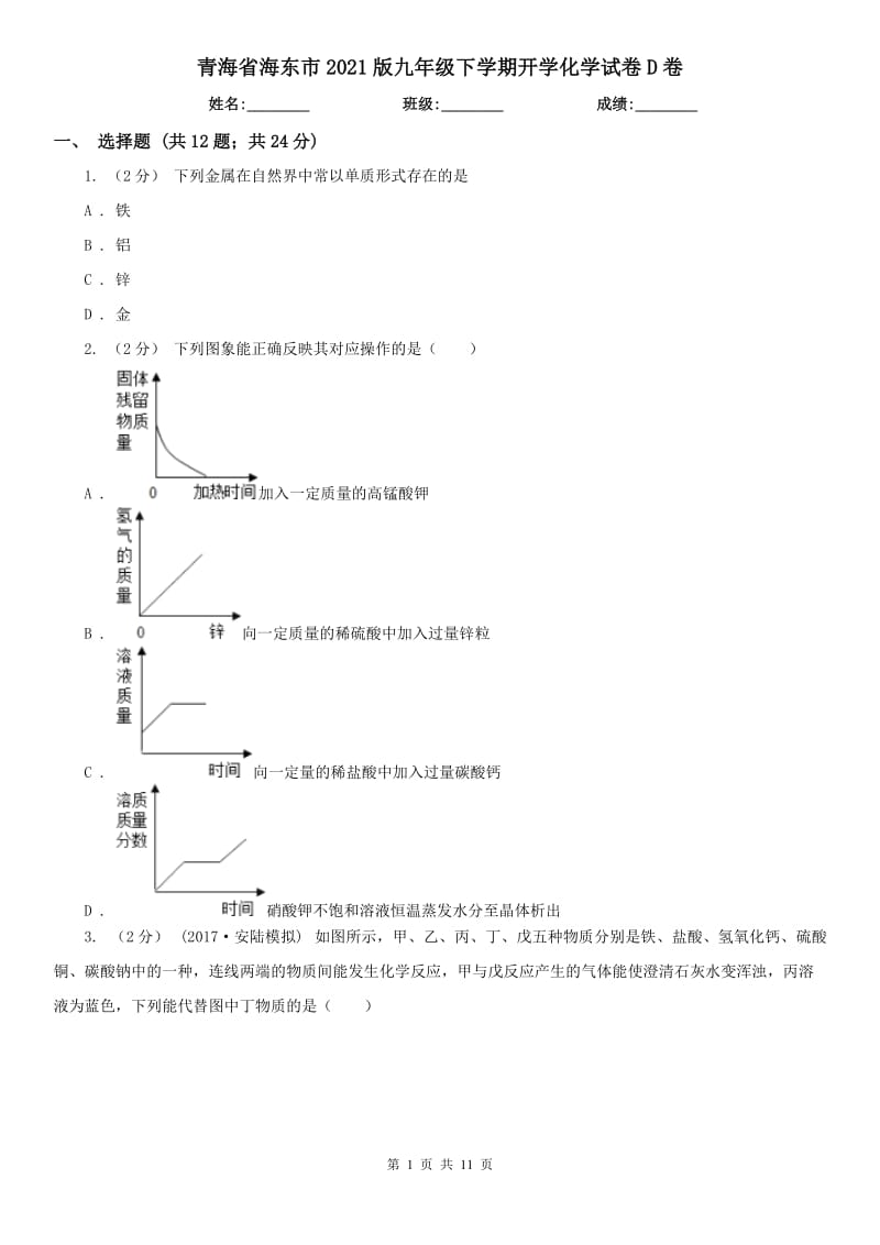 青海省海东市2021版九年级下学期开学化学试卷D卷_第1页