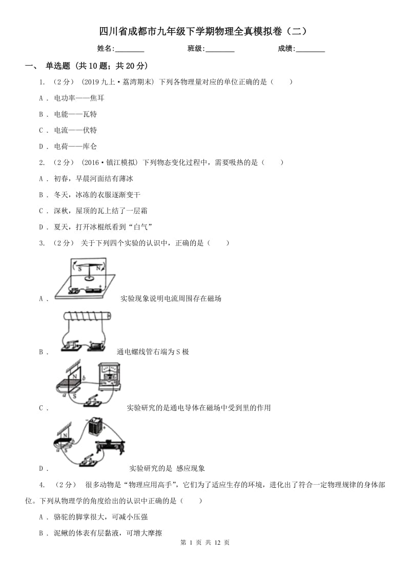 四川省成都市九年级下学期物理全真模拟卷（二）_第1页