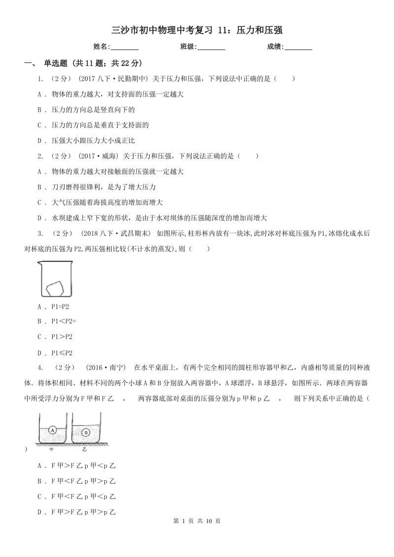 三沙市初中物理中考復習 11：壓力和壓強_第1頁