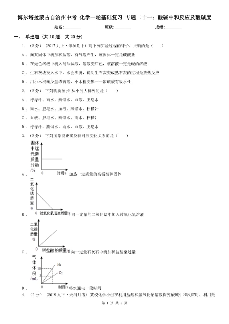 博尔塔拉蒙古自治州中考 化学一轮基础复习 专题二十一：酸碱中和反应及酸碱度_第1页